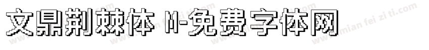 文鼎荆棘体 M字体转换